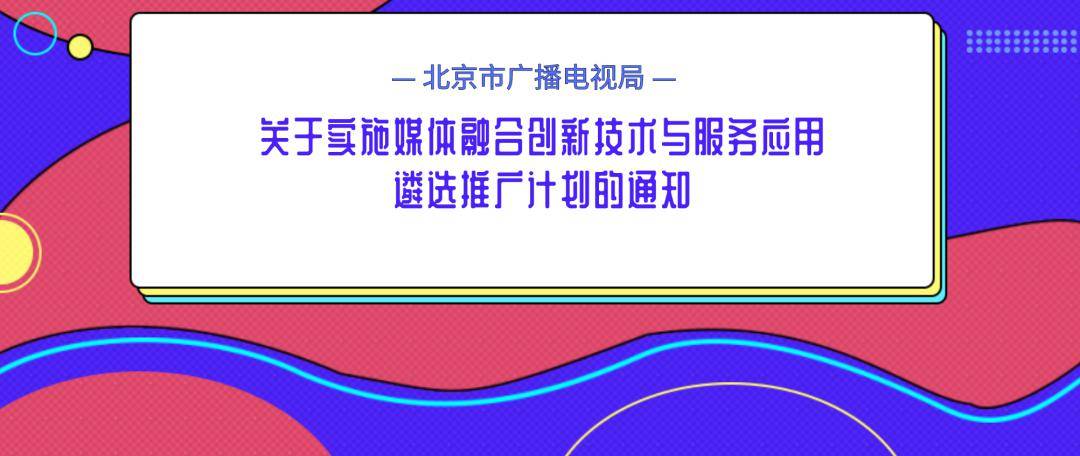 北京市廣播電視局最新戰略規劃揭秘