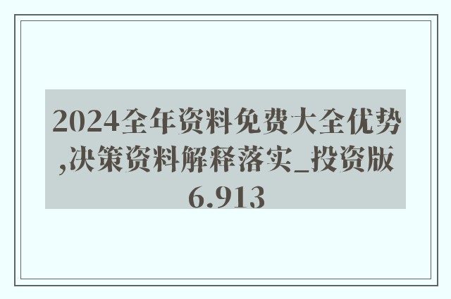 2024新奧正版資料免費,系統解答解釋落實_XT52.860