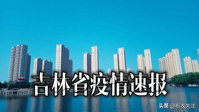 疫情最新吉林消息,疫情最新吉林消息，全面應(yīng)對，守護(hù)家園