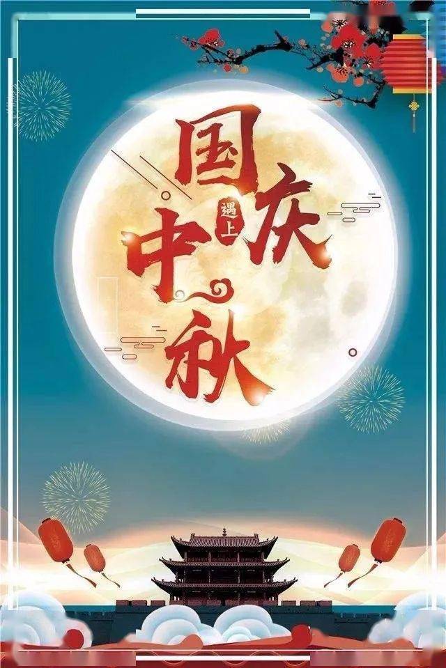 中秋與國慶雙節同慶，最佳慶祝時刻的雙重喜悅