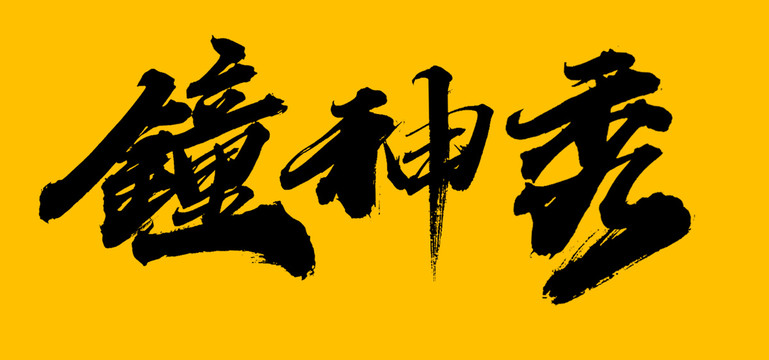 鐘吾網(wǎng)最新,鐘吾網(wǎng)最新動(dòng)態(tài)，引領(lǐng)時(shí)代潮流，打造全新數(shù)字生活