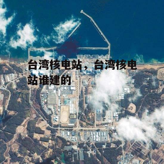 臺海核電最新狀況及深度分析