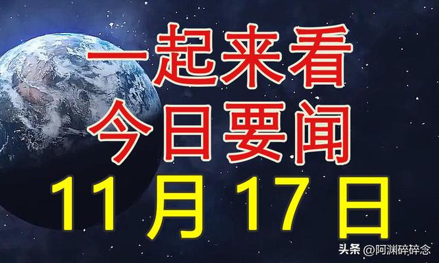 要聞最新事件,要聞最新事件，揭示全球最新動態(tài)及其影響